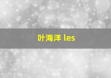 叶海洋 les